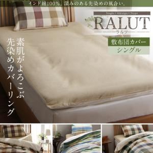 【単品】敷布団カバー シングル【RALUT】ナチュラルベージュ×無地 インド綿100%のあじわい深い先染めチェックカバーリング【RALUT】ラルツ