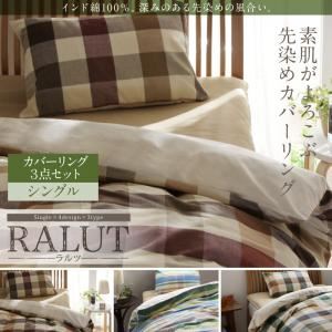 カバーリング3点セット シングル【RALUT】セピアブラウン×マドラスチェック インド綿100%のあじわい深い先染めチェックカバーリング【RALUT】ラルツ