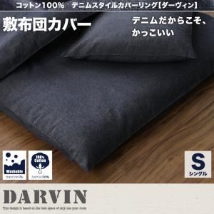 【単品】敷布団カバー シングル【Darvin】インディゴブルー コットン100% デニムスタイルカバーリング【Darvin】ダーヴィン 敷布団カバー