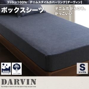 【単品】シーツ シングル【Darvin】インディゴブルー コットン100% デニムスタイルカバーリング【Darvin】ダーヴィン BOXシーツ