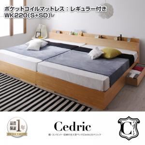 ベッド ワイドキング220（シングル+セミダブル）【Cedric】【ポケットコイルマットレス：レギュラー付き】フレームカラー：ナチュラル マットレスカラー：ホワイト 棚・コンセント・収納付き大型モダンデザインベッド【Cedric】セドリック