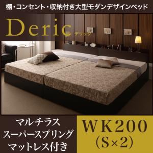 ベッド ワイドキング200（シングル×2）【Deric】【マルチラススーパースプリングマットレス付き】ブラック 棚・コンセント・収納付き大型モダンデザインベッド【Deric】デリック