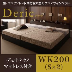 ベッド ワイドキング200（シングル×2）【Deric】【デュラテクノマットレス付き】ダークブラウン 棚・コンセント・収納付き大型モダンデザインベッド【Deric】デリック