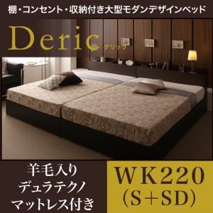 ベッド ワイドキング220（シングル+セミダブル）【Deric】【羊毛入りデュラテクノマットレス付き】ダークブラウン 棚・コンセント・収納付き大型モダンデザインベッド【Deric】デリック