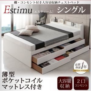 チェストベッド シングル【Estimu】【薄型ポケットコイルマットレス付き】ホワイト 棚・コンセント付き大容量収納チェストベッド【Estimu】エスティーム