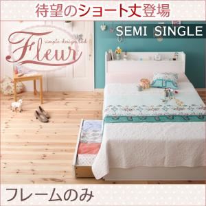 収納ベッド セミシングル【Fleur】【フレームのみ】ショート丈SS-ホワイト 棚・コンセント付き収納ベッド【Fleur】フルール