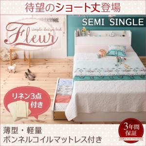収納ベッド セミシングル【Fleur】【薄型・軽量ボンネルコイルマットレス付き】フレームカラー：ショート丈SS-ホワイト カバーカラー：アイボリー 棚・コンセント付き収納ベッド【Fleur】フルール