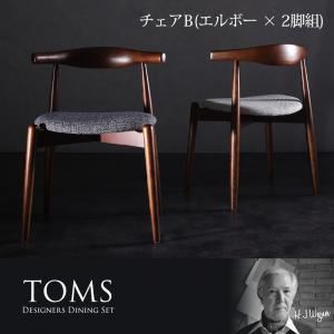 チェアB（エルボー×2脚組）【TOMS】チャコールグレー デザイナーズダイニングセット【TOMS】トムズ
