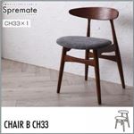 【単品】チェアB（CH33×1脚）【Spremate】チャコールグレー 北欧デザイナーズダイニングセット【Spremate】シュプリメイト