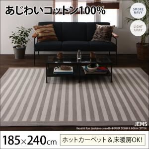 ラグマット 185×240cm【JEMS】ライトグレー あじわいコットン100% 先染めボーダーデザインラグ【JEMS】ジェムス