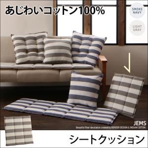 クッション【JEMS】スモークネイビー あじわいコットン100% 先染めボーダーデザイン【JEMS】ジェムス シートクッション