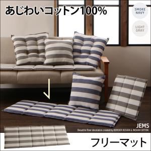マット【JEMS】スモークネイビー あじわいコットン100% 先染めボーダーデザイン【JEMS】ジェムス フリーマット