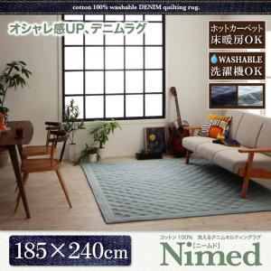 ラグマット 185×240cm【Nimed】ライトブルー コットン100% 洗えるデニムキルティングラグ【Nimed】ニームド