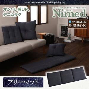 マット【Nimed】コットン100% 洗えるデニムキルティング【Nimed】ニームド フリーマット