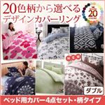 布団カバーセット ダブル リーフ柄×グレー 20色柄から選べる！デザインカバーリングシリーズ ベッド用カバー3点セット