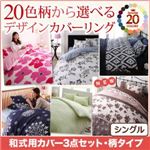 布団カバーセット シングル フラワー柄×ネイビー 20色柄から選べる！デザインカバーリングシリーズ 和式用カバー3点セット