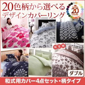 布団カバーセット ダブル フラワー柄×クリームイエロー 20色柄から選べる！デザインカバーリングシリーズ 和式用カバー3点セット