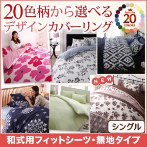【単品】シーツ シングル 無地×ブラウン 20色柄から選べる！デザインカバーリングシリーズ 和式用フィットシーツ