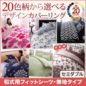 【単品】シーツ セミダブル 無地×クリームイエロー 20色柄から選べる！デザインカバーリングシリーズ 和式用フィットシーツ