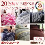 【単品】ボックスシーツ ダブル 無地×スモークピンク 20色柄から選べる！デザインカバーリングシリーズ ボックスシーツ