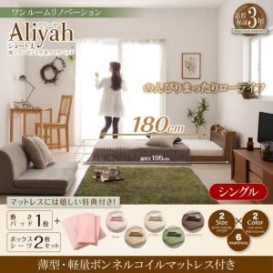 フロアベッド シングル【Aliyah】【薄型・軽量ボンネルコイルマットレス付き】フレームカラー：ウォルナットブラウン カバーカラー：アイボリー ショート丈棚・コンセント付きフロアベッド【Aliyah】アリーヤ