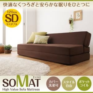 ソファーマットレス セミダブル【SOMAT】ダークブラウン 1台2役で便利！ポケットコイルで快適快眠！どこでも置ける フリーレイアウト ソファマットレス【SOMAT】ソマト