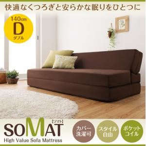 ソファーマットレス ダブル【SOMAT】ダークブラウン 1台2役で便利！ポケットコイルで快適快眠！どこでも置ける フリーレイアウト ソファマットレス【SOMAT】ソマト