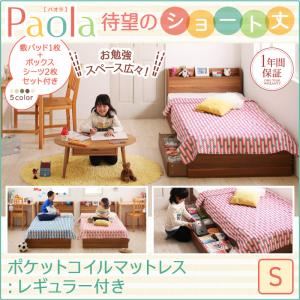 収納ベッド シングル【Paola】【ポケットコイルマットレス：レギュラー付き】フレームカラー：ウォルナットブラウン カバーカラー：さくら ショート丈 棚・コンセント付き収納ベッド【Paola】パオラ
