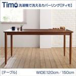 テーブル 幅150cm【Timo】ブラウン 洗濯機で洗えるカバーリングチェア！ダイニング【Timo】ティモ／テーブル