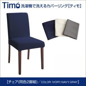 チェア2脚セット（同色）【Timo】ネイビー 洗濯機で洗えるカバーリングチェア！ダイニング【Timo】ティモ／カバーリングチェア（同色2脚組）