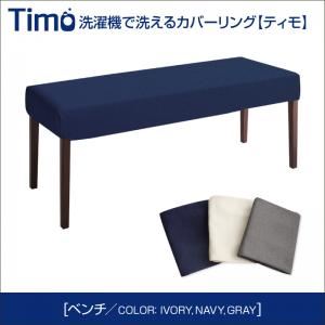 ベンチ【Timo】グレー 洗濯機で洗えるカバーリングチェア！ダイニング【Timo】ティモ／カバーリングベンチ