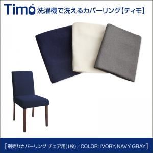 【単品】チェアカバー（1脚分）【Timo】グレー 洗濯機で洗えるカバーリングチェア！ダイニング【Timo】ティモ／別売りカバーリング
