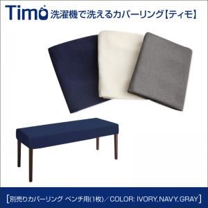 【単品】ベンチカバー【Timo】グレー 洗濯機で洗えるカバーリングチェア！ダイニング【Timo】ティモ／別売りカバーリング
