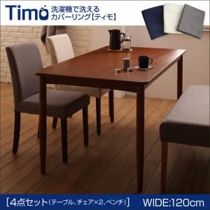 ダイニングセット 4点セットA（テーブルW120+ベンチ×1+チェア×2）【Timo】【ベンチ】アイボリー【チェア】アイボリー 洗濯機で洗えるカバーリングチェア！ダイニングセット【Timo】ティモ