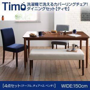 ダイニングセット 4点セットB（テーブルW150+ベンチ×1+チェア×2）【Timo】【ベンチ】ネイビー【チェア】グレー 洗濯機で洗えるカバーリングチェア！ダイニングセット【Timo】ティモ