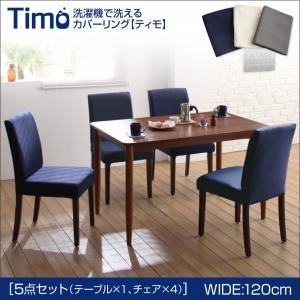 ダイニングセット 5点セットA（テーブルW120+チェア×4）【Timo】アイボリー×グレー 洗濯機で洗えるカバーリングチェア！ダイニングセット【Timo】ティモ