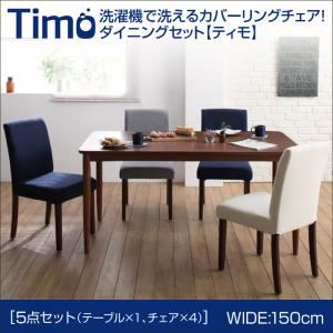 ダイニングセット 5点セットB（テーブルW150+チェア×4）【Timo】アイボリー 洗濯機で洗えるカバーリングチェア！ダイニングセット【Timo】ティモ