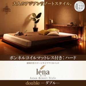 ベッド ダブル【lena】【ボンネルコイルマットレス：ハード付き】ブラウン 照明付きステージタイプアバカベッド【lena】レーナ