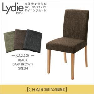 チェア2脚セット【Lydie】ブラック 洗濯機で洗えるカバーリングチェア！ダイニング【Lydie】リディ
