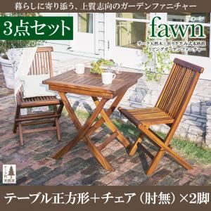 ガーデンファーニチャー 3点セットB（テーブルA：正方形+チェアB：肘無2脚組）【fawn】チーク天然木 折りたたみ式本格派リビングガーデンファニチャー【fawn】フォーン