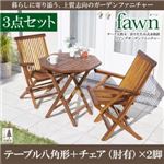 ガーデンファーニチャー 3点セットC（テーブルB：八角形+チェアA：肘有2脚組）【fawn】チーク天然木 折りたたみ式本格派リビングガーデンファニチャー【fawn】フォーン