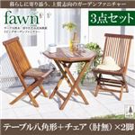 ガーデンファーニチャー 3点セットD（テーブルB：八角形+チェアB：肘無2脚組）【fawn】チーク天然木 折りたたみ式本格派リビングガーデンファニチャー【fawn】フォーン