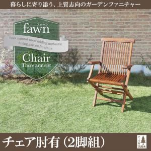 チェアA（肘有2脚組）【fawn】チーク天然木 折りたたみ式本格派リビングガーデンファニチャー【fawn】フォーン