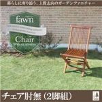 チェアB（肘無2脚組）【fawn】チーク天然木 折りたたみ式本格派リビングガーデンファニチャー【fawn】フォーン