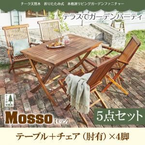 ガーデンファーニチャー 5点セットA（テーブル+チェアA：肘有4脚組）【mosso】チーク天然木 折りたたみ式本格派リビングガーデンファニチャー【mosso】モッソ