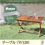 テーブル 幅120cm【mosso】チーク天然木 折りたたみ式本格派リビングガーデンファニチャー【mosso】モッソ