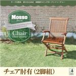 チェアA（肘有2脚組）【mosso】チーク天然木 折りたたみ式本格派リビングガーデンファニチャー【mosso】モッソ