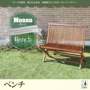 ベンチ【mosso】チーク天然木 折りたたみ式本格派リビングガーデンファニチャー【mosso】モッソ