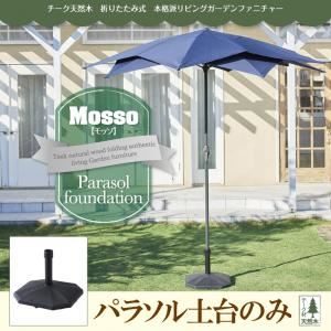 パラソル土台【mosso】チーク天然木 折りたたみ式本格派リビングガーデンファニチャー【mosso】モッソ
