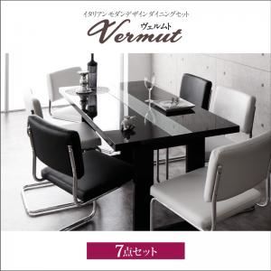 ダイニングセット 7点セット【Vermut】ブラック イタリアン モダン デザインダイニングセット【Vermut】ヴェルムト